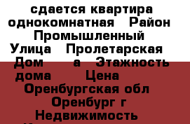 сдается квартира однокомнатная › Район ­ Промышленный › Улица ­ Пролетарская › Дом ­ 310а › Этажность дома ­ 9 › Цена ­ 8 000 - Оренбургская обл., Оренбург г. Недвижимость » Квартиры аренда   